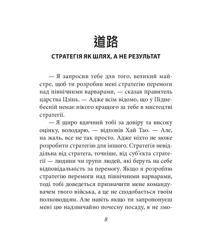 Бесіди майстра Хай Тао про стратегію. Книга 2 (міні) - фото 9