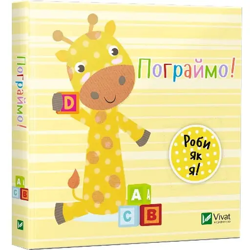 Дитяча книга Пограємо!