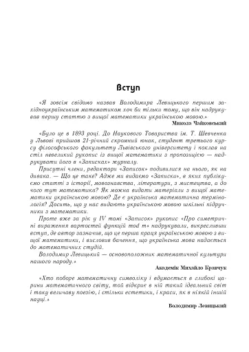 Володимир Левицький - основоположник української математичної культури - фото 5