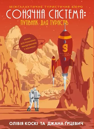 Сонячна система: путівник для туристів