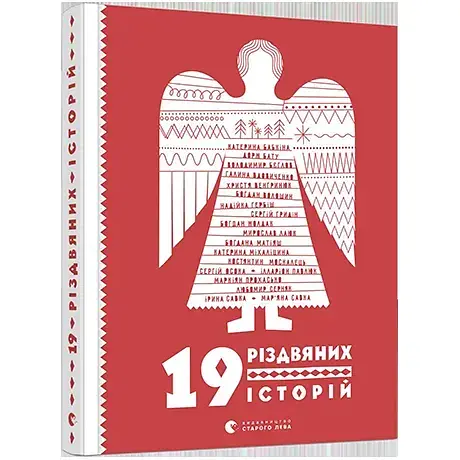 Книга 19 різдвяніх історій - Мар'яна Савка, Богдана Матіяш (ВСЛ) - фото 1