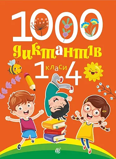 1000 диктантов. 1–4 классы - фото 1