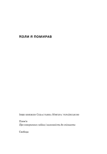 Коли я помирав. Роздуми скептика про ймовірність потойбічного життя - фото 2