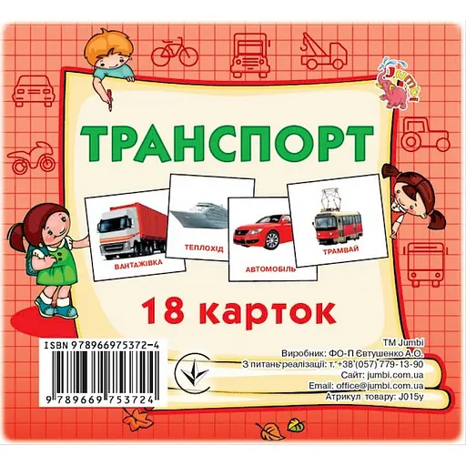 Розвиваючі картки для дітей Jumbi Транспорт 18 картинок J015y 