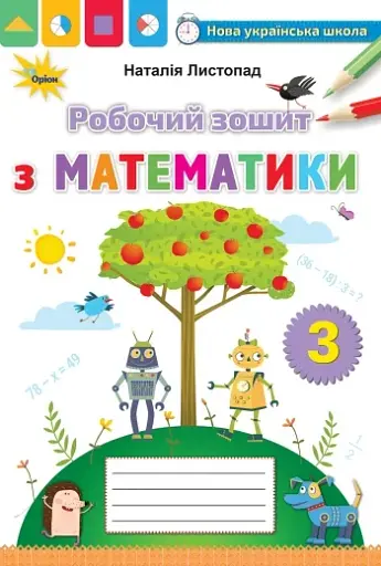 Математика 3 клас. Робочий зошит з математики