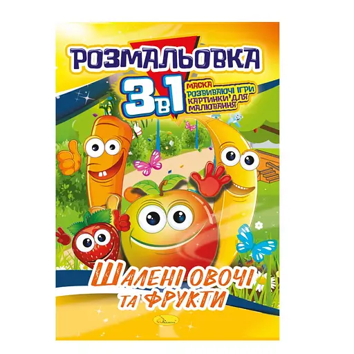 Книжка-розмальовка 3 в 1 "Шалені овочі та фрукти" РМ-27-06