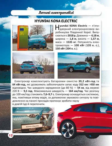 Світ навколо нас. Електромобілі - фото 2