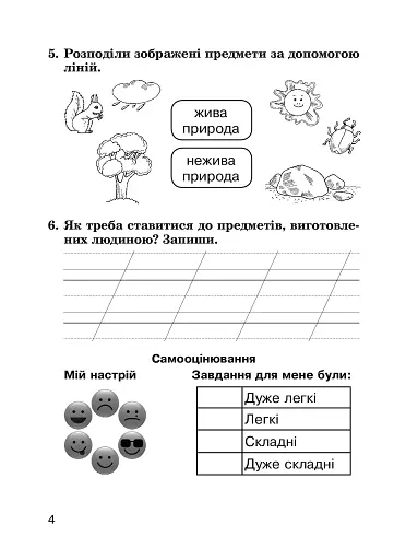 Я досліджую світ. 2 клас. Діагностичні роботи - фото 4