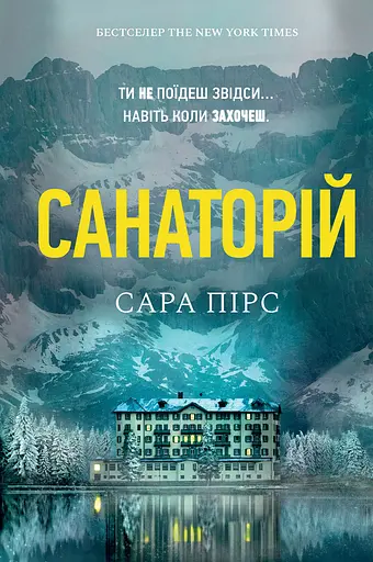 Санаторій - Сара Пірс - фото 1