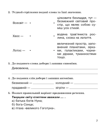 Літературне читання. 4 клас. Робочий зошит (до підручника О.В. Вашуленко «Українська мова та читання». 4 клас. Частина 2) - фото 6