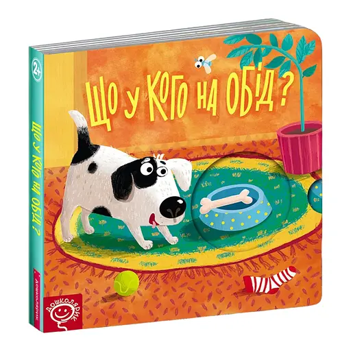 Книга Що у кого на обід? Серія Книжка схованка. Автор - Василь Федієнко (Школа) - фото 1