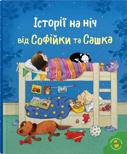 Історії на ніч від Софійки та Сашка - Леся Сімз - фото 1