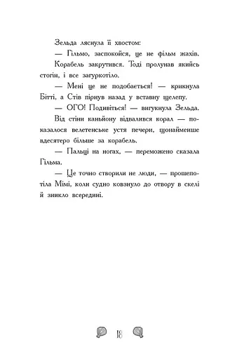 Королівство під загрозою. Русалки-поганки. Книга 2 - Паундер Шибель - фото 10