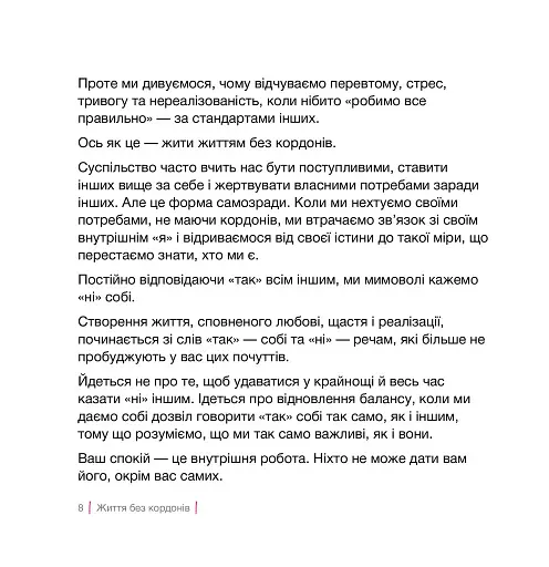Кордони = Свобода. Як створити кордони, які звільнять тебе без почуття провини - фото 5
