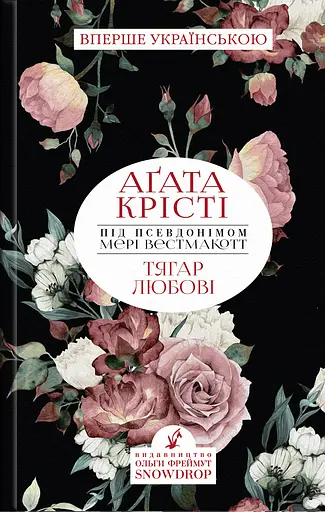 Тягар Любові - Аґата Крісті - фото 1