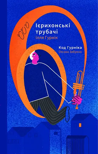 Ієрихонські трубачі. Код Гурніка - Ілля Гурнік
