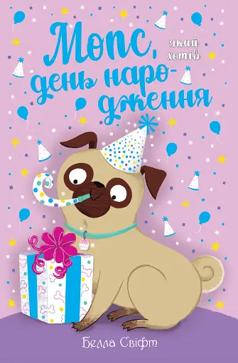Мопс, який хотів день народження. Книга 11