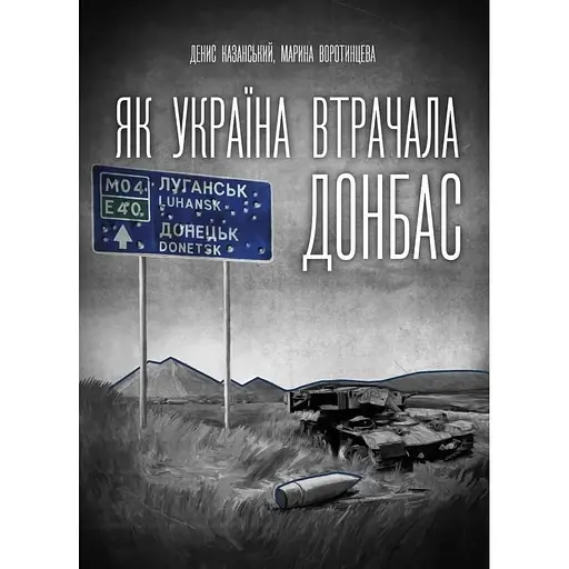 Як Україна втрачала Донбас - Марина Воротинцева - фото 1