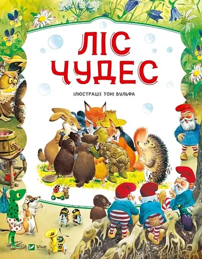 Ліс чудес - Пітер Холейнон