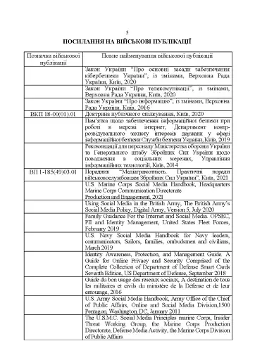 Методичні рекомендації соціальних мереж у Збройних Силах України - фото 4