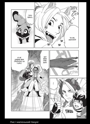 Лис і маленький Танукі. Том 2 - фото 5