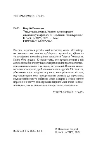 Тоталітарна людина. Нариси тоталітарного символізму і міфології - фото 2