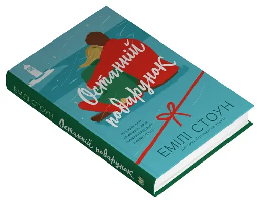 Останній подарунок - фото 3