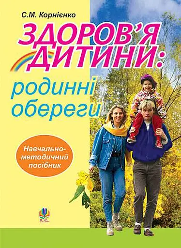 Здоров’я дитини: родинні обереги. Навчально-методичний посібник