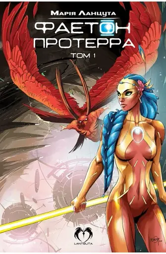 Фаетон. Том 1. Протерра