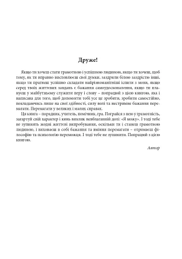 Українська мова. П’ятдесят кроків у грамотність - фото 2