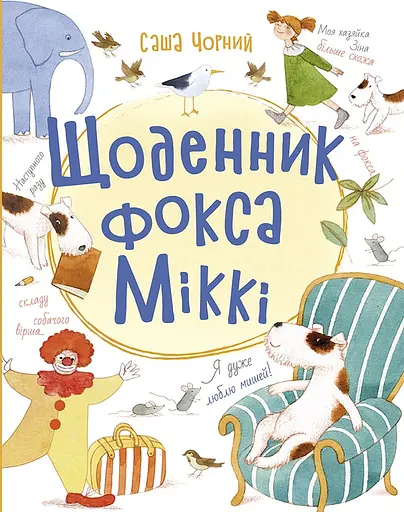 Щоденник фокса Міккі - Саша Чорний