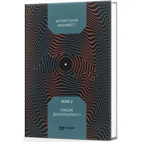 Книга Антиутопія Маніфест. Том 2. Ілюзія досконалості (Кондор)