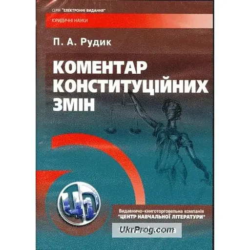 Коментар до конституційних змін. 2-ге видання. - фото 1
