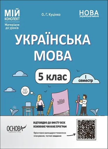 Матеріали до уроків. Українська мова. 5 клас. 1 семестр