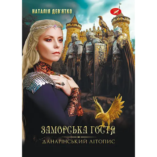 Данарінський літопис. Заморська гостя - фото 1