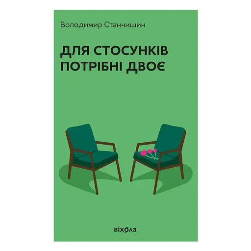 Для стосунків потрібні двоє - фото 1