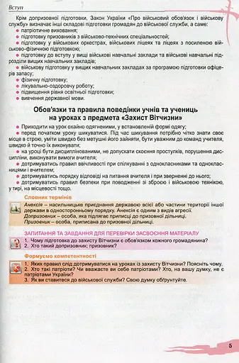 Захист Вітчизни 10 клас. Підручник. Рівень стандарту - фото 3