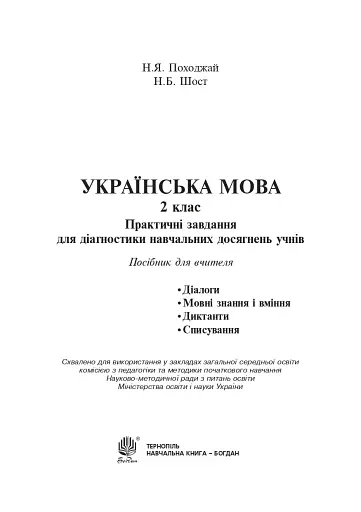 Українська мова. 2 клас. Практичні завдання для діагностики навчальних досягнень учнів - фото 2