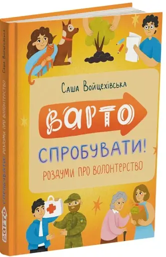 Варто спробувати! Роздуми про волонтерство - фото 2
