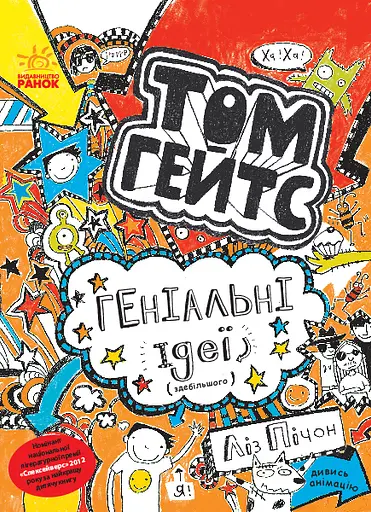 Геніальні ідеї (здебільшого) - Ліз Пічон - фото 1