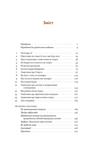 Жити значить вмирати. Як підготуватися до смерті, вмирання і того, що буде далі - фото 2