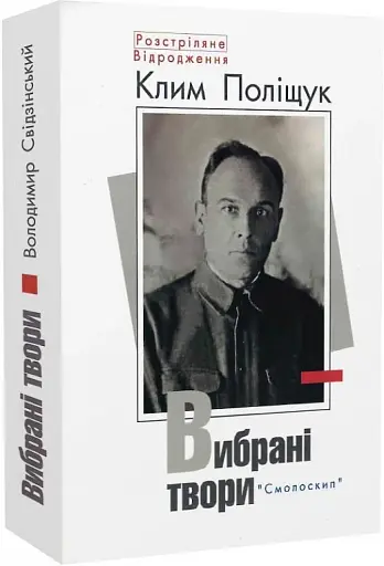 Поліщук Клим.Вибрані твори