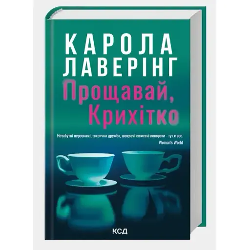 Книга Прощавай, Крихітко - Карола Лаверінг (КСД) - фото 1