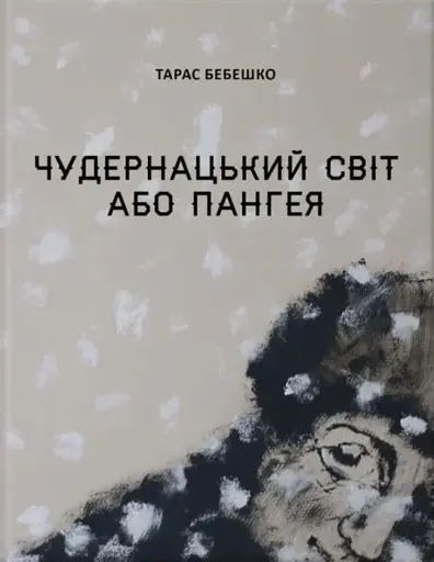 Чудернацький світ або Пангея
