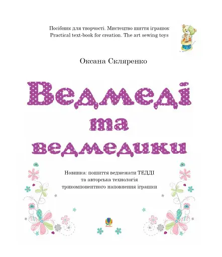 Ведмеді та ведмедики - фото 2