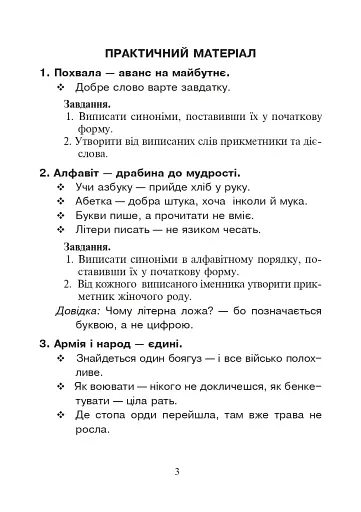 Українська мова. Іменники-синоніми у прислів’ях та приказках. Дидактичний матеріал. 2-4 класи - фото 2