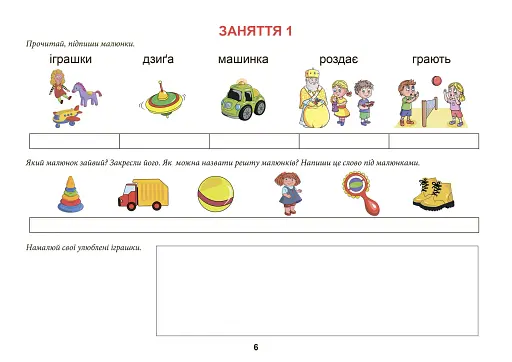 Іграшки. Тата і Тото відповідають на запитання: посібник для дітей 6–7 років - фото 7