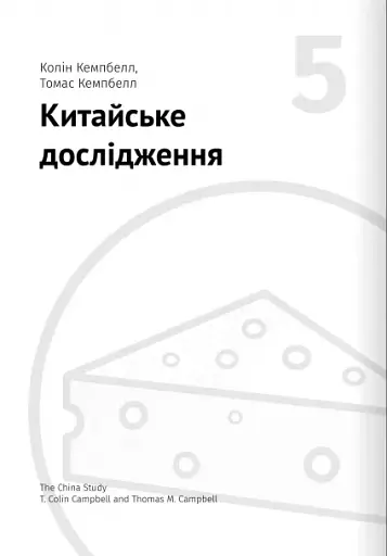 Їжа, що змінює життя. Збірник самарі + аудіокнижка - фото 11