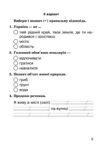 Я досліджую світ. 2 клас. Діагностичні роботи - фото 5