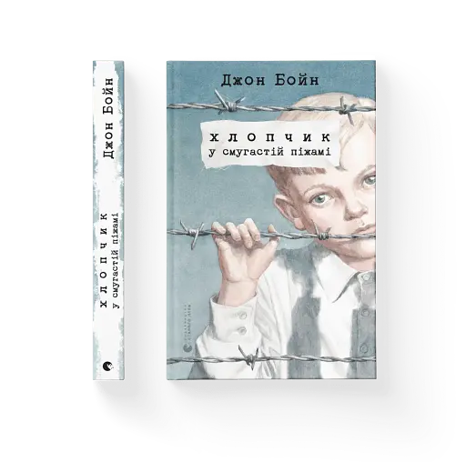 Хлопчик у смугастій піжамі - фото 2